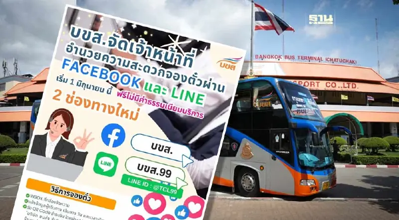 “บขส.” เปิดจองตั๋วรถทัวร์ผ่านเฟซบุ๊ก-ไลน์ ฟรี