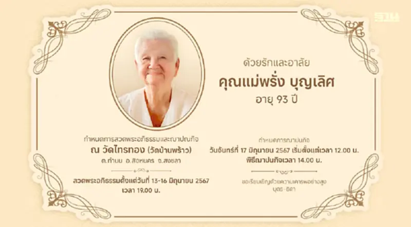 อาลัย “คุณแม่พรั่ง” มารดา “บากบั่น บุญเลิศ” ประธานฐานเศรษฐกิจ อาลัย “คุณแม่พรั่ง” มารดา “บากบั่น บุญเลิศ” ประธานฐานเศรษฐกิจ