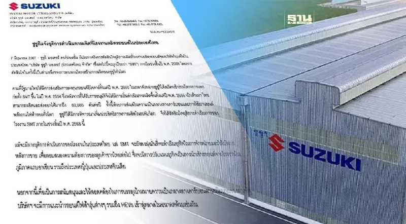 ด่วน ซูซูกิ มอเตอร์ ประกาศปิดโรงงานผลิตรถยนต์ในไทยปี 2568