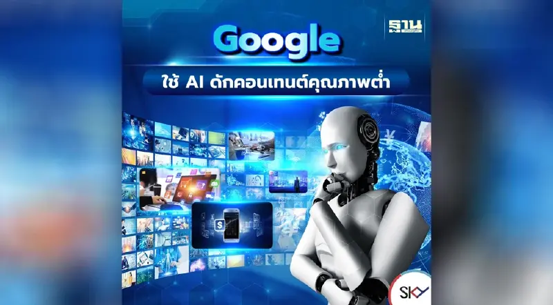 Google ใช้ AI ดักคอนเทนต์คุณภาพต่ำ