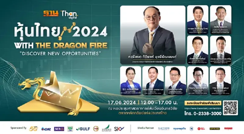 ถ่ายทอดสดสัมมนา "หุ้นไทยฝ่าไฟมังกร 2024" โดย ฐานเศรษฐกิจ ถ่ายทอดสดสัมมนา "หุ้นไทยฝ่าไฟมังกร 2024" โดย ฐานเศรษฐกิจ
