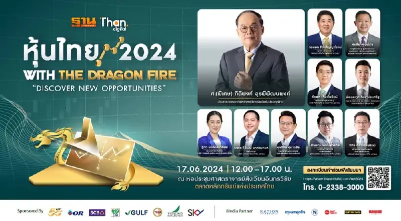 ถ่ายทอดสดสัมมนา "หุ้นไทยฝ่าไฟมังกร 2024" โดย ฐานเศรษฐกิจ
