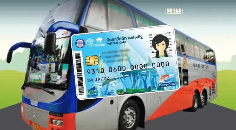 ซื้อตั๋วรถทัวร์ "บขส." ทุกเส้นทาง ใช้สิทธิ์บัตรสวัสดิการฯ 750 บาท