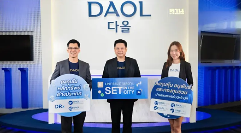 บล. ดาโอ พร้อมเสนอการลงทุนหลักทรัพย์ในประเทศและต่างประเทศ บล. ดาโอ พร้อมเสนอการลงทุนหลักทรัพย์ในประเทศและต่างประเทศ