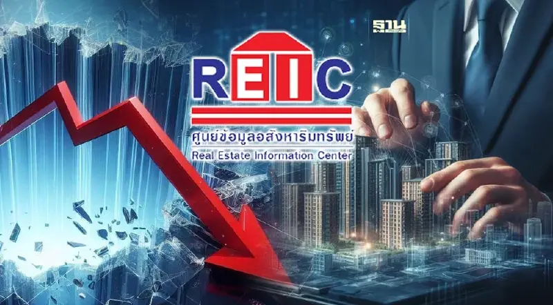 อสังหาฯ กทม.-ปริมณฑล ดิ่งหนัก! REIC เผยยอดขาย Q1 ร่วง -26.6% คาดทั้งปี -8.4%
