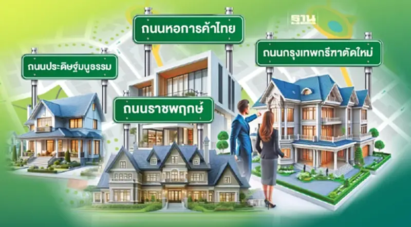 จุดพลุ 4 "ถนนคนรวย" ขุมทรัพย์แสนล้าน ทำเลทองอาณาจักร บ้านหรู ราคาที่ดินพุ่ง จุดพลุ 4 "ถนนคนรวย" ขุมทรัพย์แสนล้าน ทำเลทองอาณาจักร บ้านหรู ราคาที่ดินพุ่ง