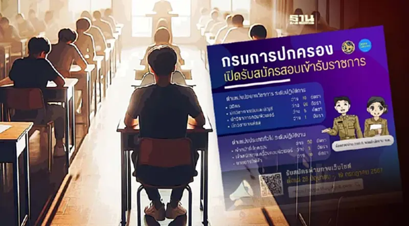กรมการปกครอง เปิดสมัครสอบเข้ารับราชการปี 2567 กรมการปกครอง เปิดสมัครสอบเข้ารับราชการปี 2567
