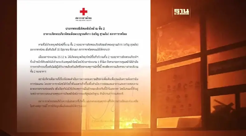 สภากาชาดไทย ตั้ง "ทีมเฉพาะกิจ" สอบเหตุเพลิงไหม้