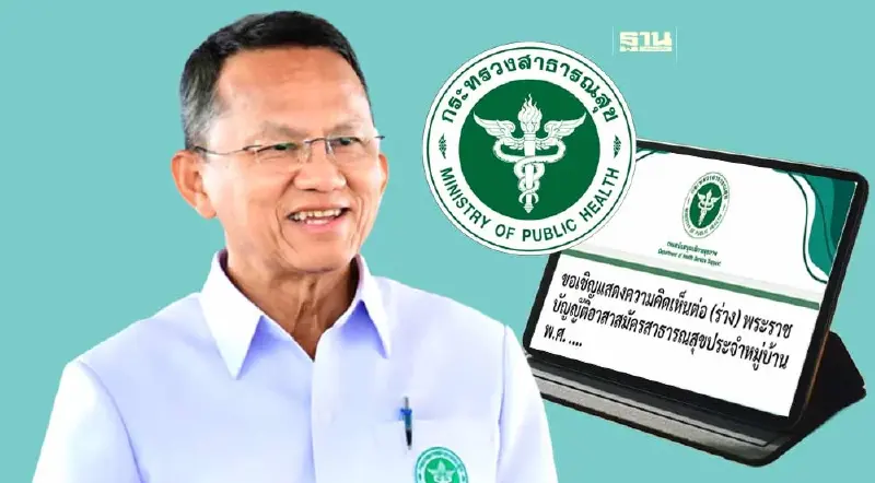 ห้ามพลาด สธ.เปิดให้แสดงความเห็นต่อ ร่าง พ.ร.บ.อสม. ก่อนส่ง ครม. 