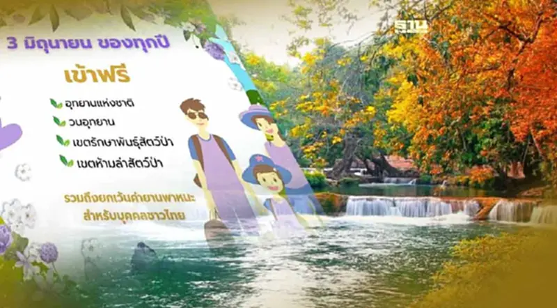 3 มิถุนายน 2567 วนอุทยานและอุทยานแห่งชาติ เปิดให้ประชาชนเข้าฟรี 3 มิถุนายน 2567 วนอุทยานและอุทยานแห่งชาติ เปิดให้ประชาชนเข้าฟรี