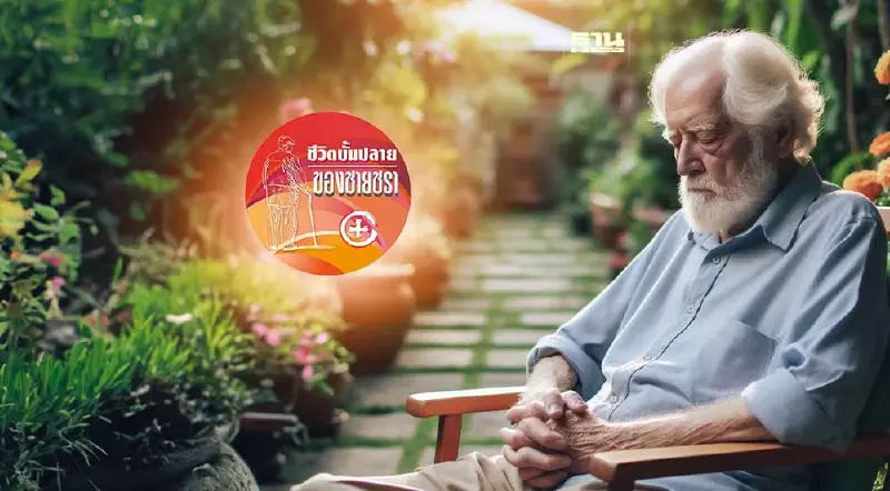 คนชรากับโรคพาร์กินสัน