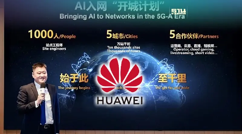 หัวเว่ย ประกาศวิสัยทัศน์ ชู AI ยกระดับศักยภาพเครือข่าย รับ 5G-A เชิงพาณิชย์