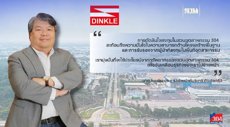 “ดิงเคิลกรุ๊ป” เลือกตั้งฐานที่มั่นในสวนอุตสาหกรรม 304 เพื่อสนับสนุนด้านสาธารณูปโภคไร้ขีดจำกัด “ดิงเคิลกรุ๊ป” เลือกตั้งฐานที่มั่นในสวนอุตสาหกรรม 304 เพื่อสนับสนุนด้านสาธารณูปโภคไร้ขีดจำกัด