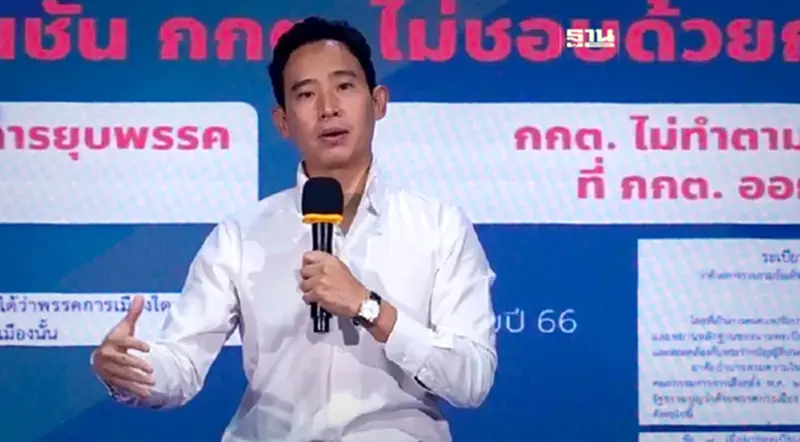 “พิธา”ดิ้นสู้ยุบพรรคก้าวไกล ยกคดี ปชป.เทียบ ฉะ กกต.สองมาตรฐาน “พิธา”ดิ้นสู้ยุบพรรคก้าวไกล ยกคดี ปชป.เทียบ ฉะ กกต.สองมาตรฐาน