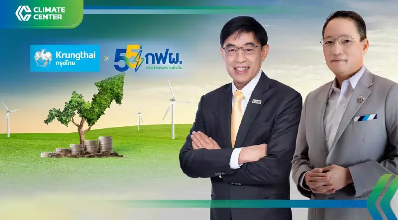 "กฟผ.-กรุงไทย" หนุนเงินฝากสีเขียวมาตรฐานสากลดันธุรกิจพลังงานสู่ยั่งยืน
