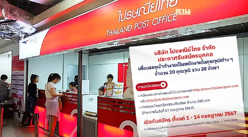 ไปรษณีย์ไทย รับสมัครงาน 2567 เพื่อบรรจุเป็นพนักงาน รวม 28 อัตรา