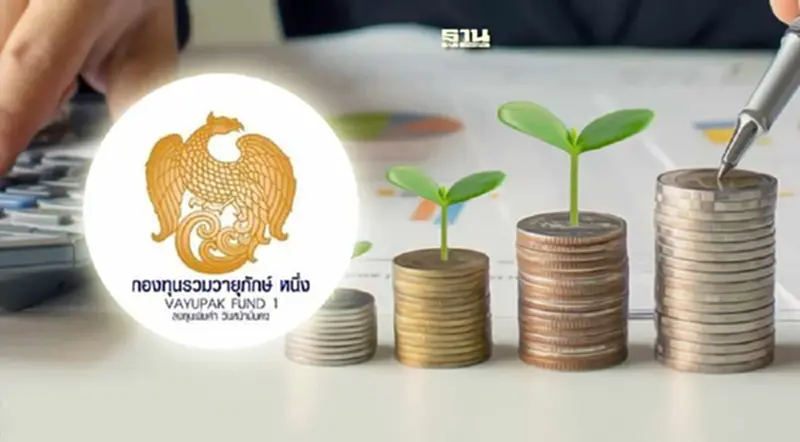 โบรก มองบวกฟื้น "กองทุนรวมวายุภักษ์" ดีต่อตลาดหุ้นไทย-ระดมทุนเข้าคลัง โบรก มองบวกฟื้น "กองทุนรวมวายุภักษ์" ดีต่อตลาดหุ้นไทย-ระดมทุนเข้าคลัง