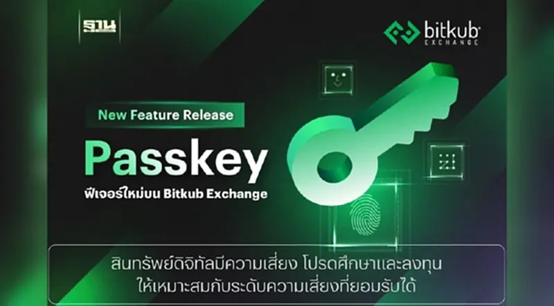 เปิดระบบ Passkey ฟีเจอร์ใหม่ช่วยยืนยันตัวตน ใช้งานง่ายขึ้น ยกระดับความปลอดภัยบน Bitkub Exchange เปิดระบบ Passkey ฟีเจอร์ใหม่ช่วยยืนยันตัวตน ใช้งานง่ายขึ้น ยกระดับความปลอดภัยบน Bitkub Exchange