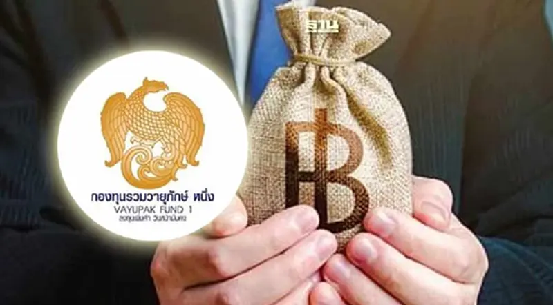 คลังผุดไอเดีย ฟื้น “กองทุนรวมวายุภักษ์” การันตีผลตอบแทนขั้นต่ำ คลังผุดไอเดีย ฟื้น “กองทุนรวมวายุภักษ์” การันตีผลตอบแทนขั้นต่ำ