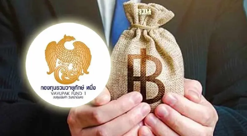 คลังผุดไอเดีย ฟื้น “กองทุนรวมวายุภักษ์” การันตีผลตอบแทนขั้นต่ำ