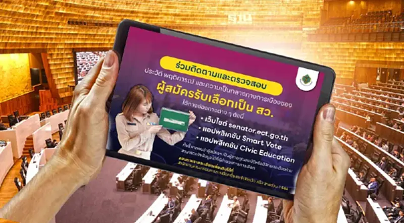 "กกต." ดึงประชาชนร่วมตรวจสอบประวัติ-พฤติการณ์ "สว." "กกต." ดึงประชาชนร่วมตรวจสอบประวัติ-พฤติการณ์ "สว."