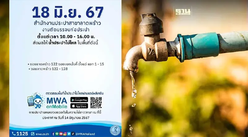 การประปานครหลวง แจ้งวันนี้ 18 มิ.ย. น้ำไม่ไหล ในเขตลาดพร้าว สำรองน้ำด่วน