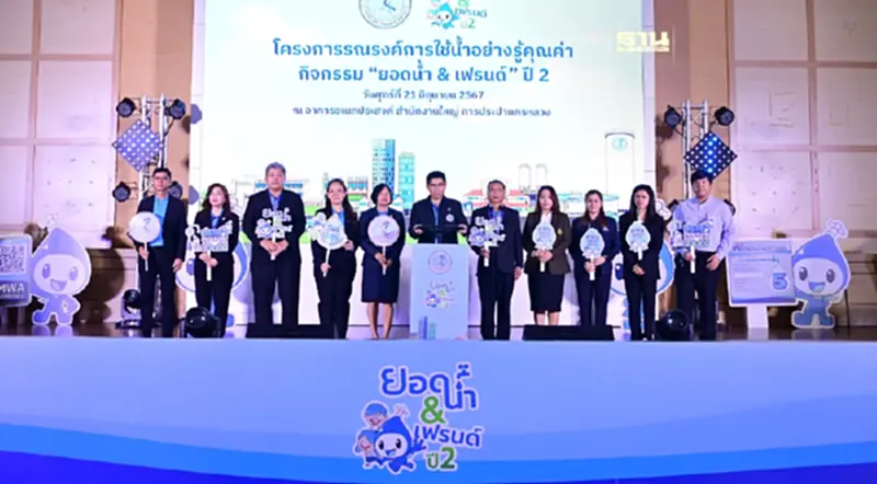กปน. สานต่อกิจกรรม “ยอดน้ำแอนด์เฟรนด์” ปี 2 กปน. สานต่อกิจกรรม “ยอดน้ำแอนด์เฟรนด์” ปี 2