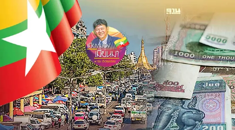 มหัศจรรย์เศรษฐกิจเมียนมา 3 มหัศจรรย์เศรษฐกิจเมียนมา 3