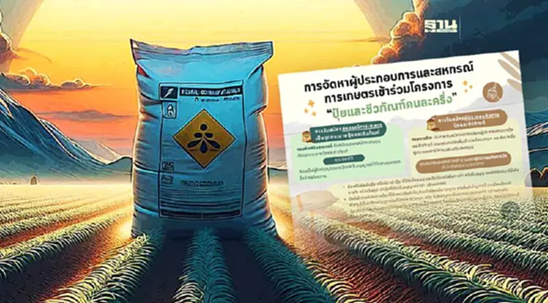 เช็คคุณสมบัติและวิธีการเข้าร่วม โครงการ "ปุ๋ยและชีวภัณฑ์คนละครึ่ง" เช็คคุณสมบัติและวิธีการเข้าร่วม โครงการ "ปุ๋ยและชีวภัณฑ์คนละครึ่ง"