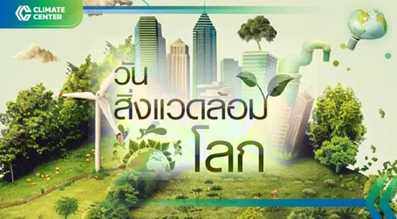 วันสิ่งแวดล้อมโลก 2567 ประวัติที่มาและคำขวัญ ชวนประชาชน รักษ์โลก วันสิ่งแวดล้อมโลก 2567 ประวัติที่มาและคำขวัญ ชวนประชาชน รักษ์โลก