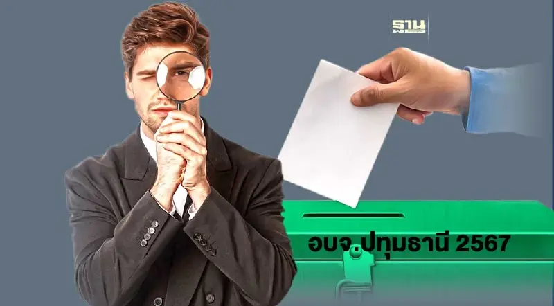 เลือกตั้ง อบจ.ปทุมธานี 2567 ตรวจสอบรายชื่อผู้มีสิทธิ์เลือกต้้งผ่านออนไลน์ เลือกตั้ง อบจ.ปทุมธานี 2567 ตรวจสอบรายชื่อผู้มีสิทธิ์เลือกต้้งผ่านออนไลน์