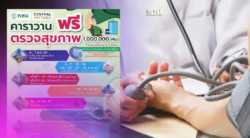 ปักหมุดจุดตรวจสุขภาพฟรี 1 ล้านคน เดือนกรกฎาคม 2567