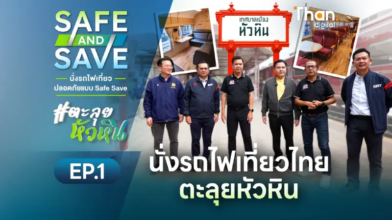 นั่งรถไฟเที่ยวไทย ปลอดภัยแบบ Safe Save #ตะลุยหัวหิน | SAFE & SAVE