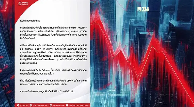 Z.com แจ้งยุติให้บริการบัญชีมาร์จิ้นทั้งหมด มีผล 20 ธ.ค.67 Z.com แจ้งยุติให้บริการบัญชีมาร์จิ้นทั้งหมด มีผล 20 ธ.ค.67