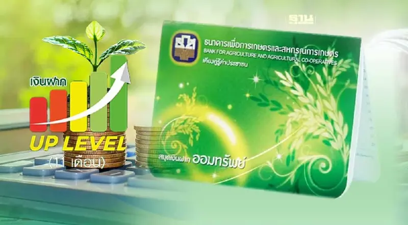 เงินฝาก UP LEVEL ธ.ก.ส.ดอกเบี้ยสูง 2567 รับดอกเบี้ยขั้นบันได 8.80% ต่อปี