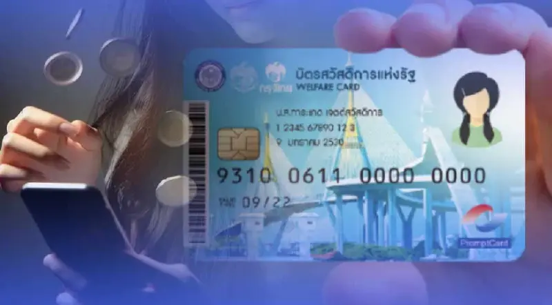 บัตรสวัสดิการแห่งรัฐบัตรคนจน ดูชัดๆ รับเงินดิจิทัลวอลเล็ต 10,000 บาทวันไหน