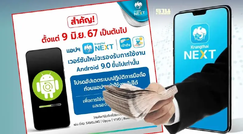 วิธีเช็ก แอปฯ Krungthai NEXT  รองรับ Android เวอร์ชัน 9 ขึ้นไปเริ่มวันนี้ 9 มิ.ย.