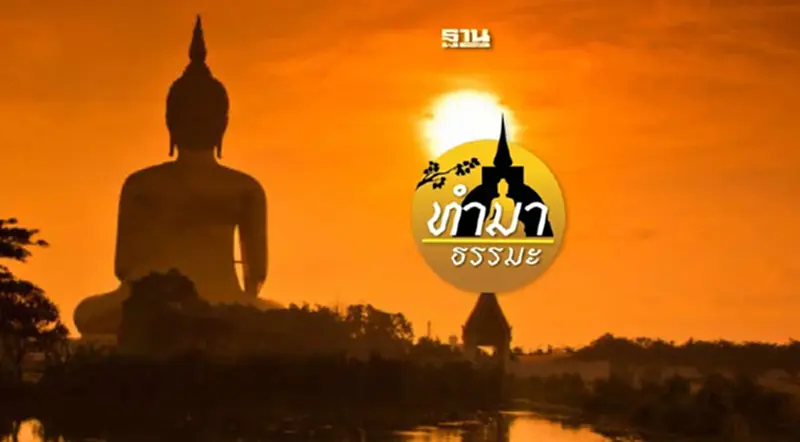 ศีลเสมอแล้วเจอกัน ไม่เป็นความจริง ศีลเสมอแล้วเจอกัน ไม่เป็นความจริง