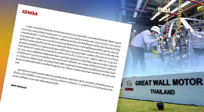เกรท วอลล์ มอเตอร์ ยืนยันปักธงลงทุนในไทย หลังสำนักงานใหญ่เลิกจ้างพนักงาน