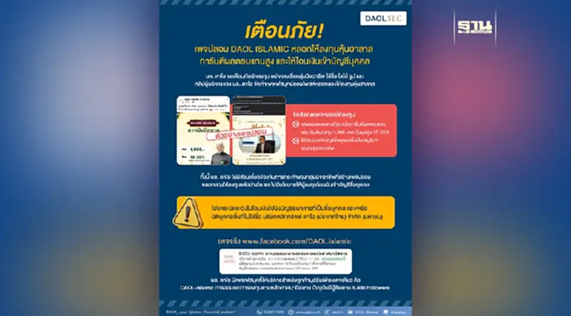 บล.ดาโอ เตือนภัย เพจปลอมหลอกให้ลงทุนหุ้นฮาลาล บล.ดาโอ เตือนภัย เพจปลอมหลอกให้ลงทุนหุ้นฮาลาล