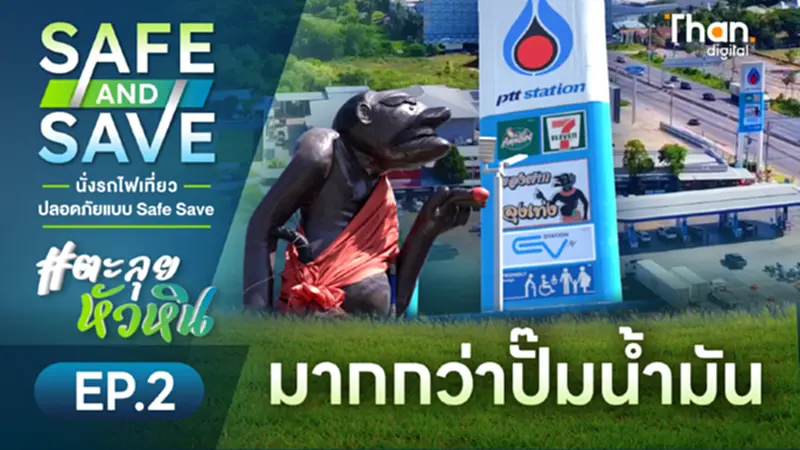 ปั๊มลุงเท่ง มากกว่าสถานีบริการน้ำมัน #ตะลุยหัวหิน | SAFE & SAVE ปั๊มลุงเท่ง มากกว่าสถานีบริการน้ำมัน #ตะลุยหัวหิน | SAFE & SAVE