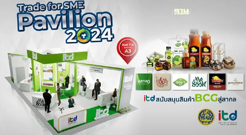 "ITD" ยกศักยภาพ "SMEs" หนุนสินค้า BCG สู่ตลาดสากล "ITD" ยกศักยภาพ "SMEs" หนุนสินค้า BCG สู่ตลาดสากล