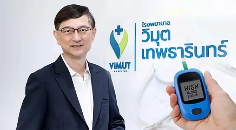 รพ.วิมุต-เทพธารินทร์ เปิดชาเลนจ์ปรับพฤติกรรม ควบคุมโรคเบาหวาน รพ.วิมุต-เทพธารินทร์ เปิดชาเลนจ์ปรับพฤติกรรม ควบคุมโรคเบาหวาน