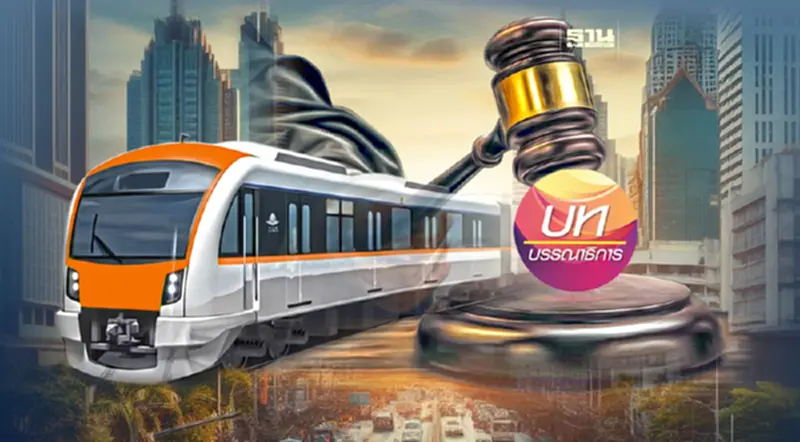 ปิดฉากคดี “รถไฟฟ้าสายสีส้ม” อย่าให้ประวัติศาสตร์ซ้ำรอยอีก ปิดฉากคดี “รถไฟฟ้าสายสีส้ม” อย่าให้ประวัติศาสตร์ซ้ำรอยอีก