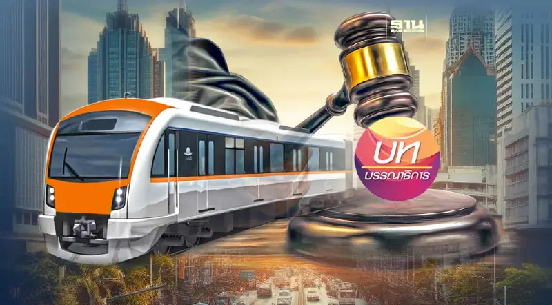 ปิดฉากคดี “รถไฟฟ้าสายสีส้ม” อย่าให้ประวัติศาสตร์ซ้ำรอยอีก ปิดฉากคดี “รถไฟฟ้าสายสีส้ม” อย่าให้ประวัติศาสตร์ซ้ำรอยอีก