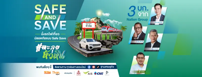 กลับมาอีกครั้ง นั่งรถไฟเที่ยว ปลอดภัยแบบ SAFE & SAVE กลับมาอีกครั้ง นั่งรถไฟเที่ยว ปลอดภัยแบบ SAFE & SAVE