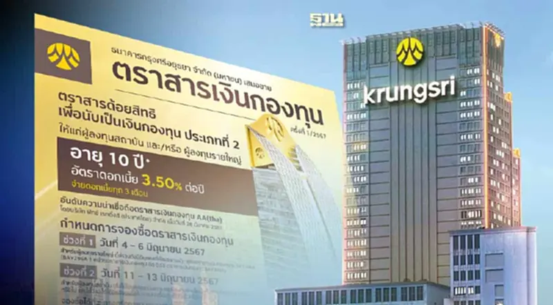 กรุงศรี ออกตราสารเงินกองทุน อายุ 10 ปี ดอกเบี้ย 3.50% เปิดจองซื้อ 4 มิ.ย.นี้ กรุงศรี ออกตราสารเงินกองทุน อายุ 10 ปี ดอกเบี้ย 3.50% เปิดจองซื้อ 4 มิ.ย.นี้