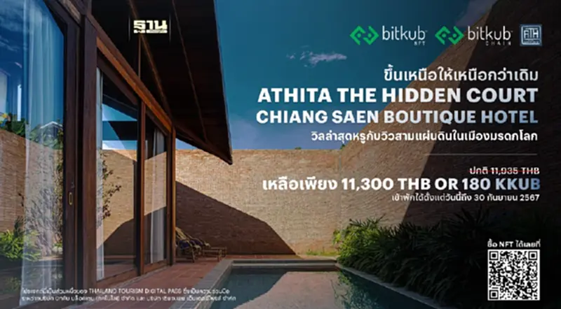 Bitkub NFT ร่วมกับ โรงแรม อทิตา เดอะ ฮิดเด้น คอร์ท เชียงแสน เปิดตัวแพ็กเกจท่องเที่ยวสุด Exclusive ในรูปแบบ NFT Bitkub NFT ร่วมกับ โรงแรม อทิตา เดอะ ฮิดเด้น คอร์ท เชียงแสน เปิดตัวแพ็กเกจท่องเที่ยวสุด Exclusive ในรูปแบบ NFT