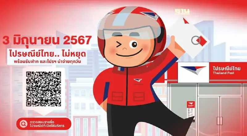 วันที่ 3 มิถุนายน 2567 ไปรษณีย์ไทย ไม่หยุด พร้อมรับฝาก และ ไปรฯนำจ่ายทุกวัน