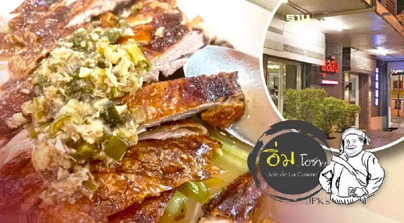 พูลสิน ภัตตาคาร